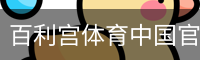 百利宫体育中国官方网站 - 体育馆安全登录下载